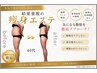 【全身痩身】迷ったらこちら!!お悩み解決全身オーダーメイド痩身60分4980円