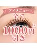 【8/3～7まで限定☆彡】[先着5名様のみ] 全アイメニュー 1000円引き
