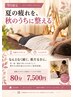 【10月限定メニュー】全身メンテナンス+ヘッドケア80分