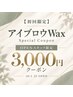 似合わせ眉毛Wax|オープニングスタッフ限定クーポン90分【テナント2階店舗】