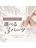 【夜営業/モデル募集】好きなパーツ組み合わせ可能!選べる3パーツ