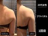 【全員/ブライダル】ドレスから見える二の腕・背中集中ケア