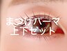 【上下SET】上下まつげパーマ¥7480