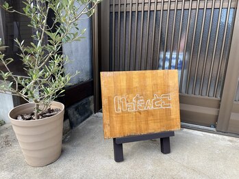 整体いったんとこ/一軒家サロン
