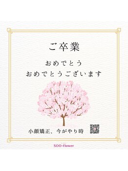 スーフラワー(SOO-flower)/卒業式から入学式