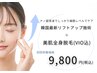 【全身脱毛＋小顔】次世代ナノ超音波(リフトアップ)初回体験¥26400→¥9,800