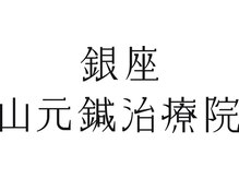 銀座山元式鍼治療院