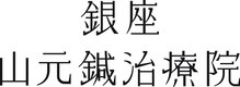 銀座山元式鍼治療院