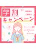 ☆上半身or下半身☆激痩【全身筋膜リリース】学割　６０分