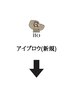 こちらから下は【アイブロウ新規】クーポンになります