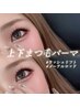 【上下まつげパーマ】中顔面短縮◎ぱっちり束感仕上げ♪