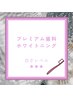 [白レベル★★★]プレミアム歯科ホワイトニング+歯磨き粉¥9580⇒