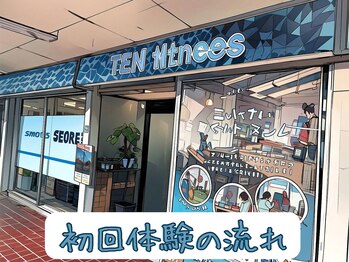 テンフィットネス(TEN-fitness)/初回体験の流れ