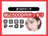 【★8/16.17限定★】まつげカール¥6160→ 5000円(税込)ポッキリ！