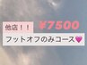 【他店フット】 オフのみ ¥7500