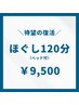 【待望の復活！】全身もみほぐし120分〈ヘッド付き〉￥9,500♪