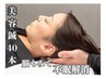 【不眠/しっかり変化】EMS美容鍼40本+脳もみ 80分¥10,900→¥7,000