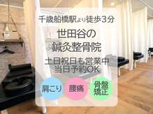 世田谷の鍼灸整骨院