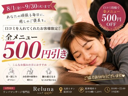 レルナ(Reluna)の写真