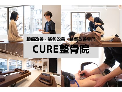 キュア整骨院(CURE整骨院)の写真
