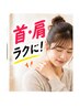 【肩こり・首こりでお悩みの方】猫背矯正で首肩スッキリ整体￥6600→1000
