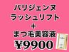 話題のパリジェンヌラッシュリフト＋まつ毛美容液  ¥9900