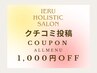 ≪口コミ投稿≫ 限定クーポン