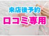 ★口コミ投稿専用クーポン★