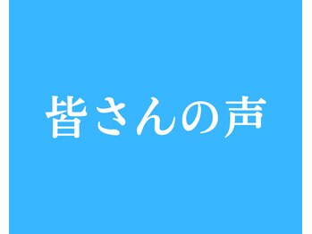 きくち整骨院/喜びの声をいただいています