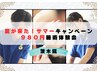 夏を乗り越えようキャンペーン！！　通常4100円→特別価格980円 施術体験会