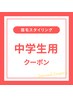 中学生専用.眉毛スタイリング・毛量調整から眉メイクまで全て込み8400→6600