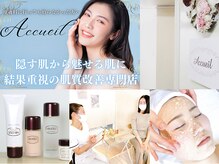 アクール(Accueil)