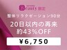 【整体リラクゼーション】全身用90分｜20日以内の再来
