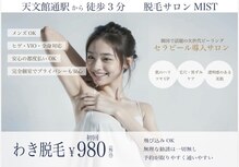 脱毛salon MIST 鹿児島天文館店【全身脱毛/VIO/顔脱毛/メンズ脱毛】【7/20~(予定)】