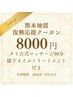 熊本地震復興応援リフレッシュクーポン☆