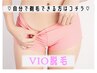 【来店前に自分で剃毛できる方はこちら】VIO脱毛