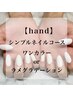 【hand】オフ無料☆シンプルネイルコース (ワンカラー・ラメグラデーション)