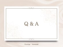 プレステージ 川崎店/【Q&A】
