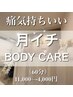 【痛気持ち良い】月イチBODY CARE （60分）11,000→4,000円