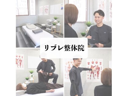 リブレ整体院の写真