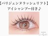 【パリジェンヌラッシュリフト】アイシャンプー付き《オーガニック仕様》