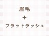 【セット】眉毛+フラットラッシュ100本