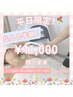 【平日限定】大好評☆全身+お顔脱毛 ¥11,000 ※繰り返し利用OK