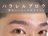 【新生活応援】“眉は毛流れが命” 眉毛パーマ ＋オーダーメイドスタイリング