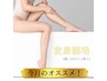 初回限定　全身脱毛　￥8,000(Vライン、うなじ含む）