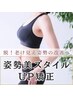  【痩身美容整体】若見え姿勢&引き締まった体型で健康美を♪