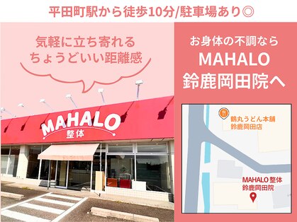 マハロ整体 鈴鹿(MAHALO整体)の写真