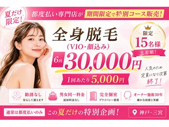 路地裏のエステ 三宮の写真/大好評★全身VIO顔6回セット¥30000★1回単価5000円でできます(3万円以上のコース販売はありません)
