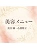 ↓↓↓  美容メニュー  ↓↓↓