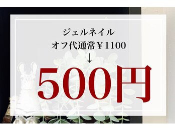 付け替えの場合ジェルオフ￥500